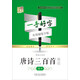 唐詩三百首精選（楷書）/一手好字實用鋼筆字帖