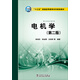 電機學(xué)（第二版）