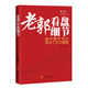 老郭看盤(pán)細節（第2版）
