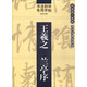 書法初學(xué)專用字帖：王羲之 蘭亭序