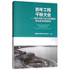 百年工程千秋大業(yè)：南水北調工程水資源費和供水成本控制研究