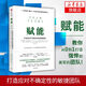 賦能-打造應(yīng)對不確定性的敏捷團(tuán)隊(duì) 企業(yè)管理 團(tuán)隊(duì)建設(shè) 原則 中信出版社 【新華書店正版書籍】