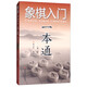 象棋入門一本通（第二版）