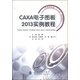 CAXA電子圖板2013實(shí)例教程/機電類(lèi)專(zhuān)業(yè)“十二五”規劃教材