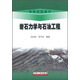 巖石力學(xué)與石油工程/高等學(xué)校教材