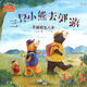 三只小熊去郊游(不跟陌生人走)/我來保護你