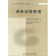 正版自考教材 11748 商務(wù)運營(yíng)管理 陳運濤 中國財政經(jīng)濟出版社 中英合作專(zhuān)業(yè) 