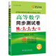 高等數(shù)學(xué)同步測試卷(下冊)(同濟六版) 燎原教育 同步輔導(dǎo) 考研 燎原高數(shù)（2016最新版）