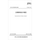 公路路線設(shè)計規(guī)范（JTG D20—2017)