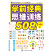 學(xué)前經(jīng)典思維訓練508題.5-6歲.上 