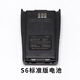 萬華（Wanhua） 對講機S6系列標準版 加強版電池 專用電池 S6標準版電池