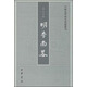 明季南略 中國(guó)史學(xué)基本典籍叢刊 中華書(shū)局