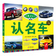 小愚識天下：認名車(chē)（英漢對照 全彩版）