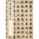 趙孟頫妙嚴寺記 中華經典碑帖彩色放大本 中華書局自營正版