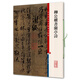柳公權(quán)書蘭亭詩(shī)(彩色放大本中國(guó)著名碑帖·第七輯)