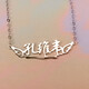 丘比戀定制S925銀字母項鏈女士 簡約高級感生日禮物 鎖骨鏈ins風潮首飾 守護天使款