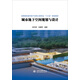 城市地下空間規劃與設計（高等院校城市地下空間工程專(zhuān)業(yè)“十三五”規劃教材）