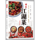 重慶江湖菜（升級版）