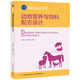 動(dòng)物營(yíng)養(yǎng)與飼料配方設(shè)計(jì)（高等職業(yè)教育“十三五”規(guī)劃教材）
