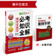 (2018)必考知識(shí)全解：高中文言文必考知識(shí)全解