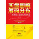 實(shí)盤(pán)圖解籌碼分布：準確揭示起漲見(jiàn)頂的奧秘