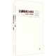 漢譯經(jīng)濟學(xué)文庫：金融隨機分析（引進(jìn)版 共兩卷 修訂版）