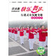 佳木斯·齊園舞動(dòng)青春快樂(lè )舞步行進(jìn)式有氧健身操 春暖花又開(kāi)（DVD）
