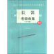 上海音樂學院社會藝術水平考級曲集系列：長笛考級曲集（2015版 附光盤）