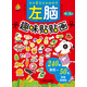 寶寶最?lèi)?ài)玩的貼紙書(shū)：左腦趣味貼貼畫(huà)4-5歲