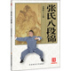 張氏八段錦