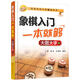 象棋入門一本就夠（大圖大字版）