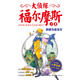 大偵探福爾摩斯小學生版 第一輯肥鵝與藍寶石 一年級二年級三年級四五六年級 課外閱讀書籍