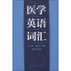 醫(yī)學(xué)英語詞匯