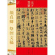天下墨寶：顏真卿 祭侄文稿