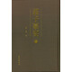 莊子纂要（套裝全8冊(cè)，豎排）