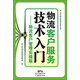 現代物流管理實(shí)物叢書(shū)·物流客戶(hù)服務(wù)技術(shù)入門(mén)：物流客戶(hù)管理實(shí)操版