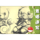 兒童快樂(lè )學(xué)畫(huà)系列：素描速寫(xiě)