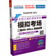 全國計算機等級考試·模擬考場：二級MS Office高級應用（2014年9月考試專用 附光盤）