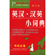 袖珍英語叢書：英漢漢英小詞典（修訂版）