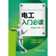 電工入門(mén)必讀