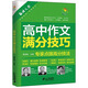 語(yǔ)文報·彩烏鴉作文：高中作文滿(mǎn)分技巧