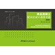 商品混凝土配合比設(shè)計(jì)速查手冊(cè)（第2版）