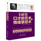 去梯言系列：卡耐基口才的藝術(shù)與情緒掌控術(shù)