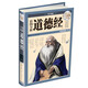 國學典藏：彩圖全解道德經(jīng)（超值全彩白金版）