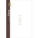 在場主義散文獎五年叢書·家園志：高爾泰、金雁、劉亮程、章詒和、閻連科散文
