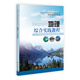 國家理科人才培養(yǎng)基地地理學(xué)野外實習(xí)叢書：地理綜合實踐教程