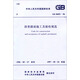 中華人民共和國(guó)國(guó)家標(biāo)準(zhǔn)：瀝青路面施工及驗(yàn)收規(guī)范（GB50092-96）
