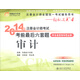 2014年注冊會(huì )計師考試考前最后六套題·輕松過(guò)關(guān)四：審計（新增各章思維導圖全解）