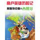 高盧英雄歷險(xiǎn)記14：阿斯特克斯在西班牙 （愛心樹童書）