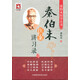秦伯未醫(yī)案講習錄/秦伯未醫(yī)學全書